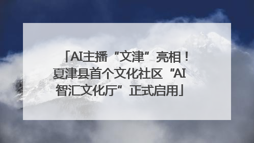 AI主播“文津”亮相！夏津县首个文化社区“AI智汇文化厅”正式启用