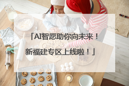 AI智愿助你向未来！新福建专区上线啦！