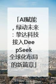 AI赋能，绿动未来：挚达科技接入DeepSeek全球化布局的新篇章