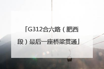 G312合六路（肥西段）最后一座桥梁贯通