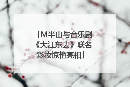 M半山与音乐剧《大江东去》联名彩妆惊艳亮相