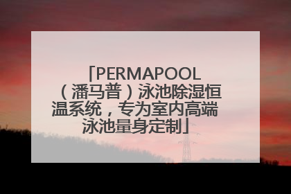 PERMAPOOL（潘马普）泳池除湿恒温系统，专为室内高端泳池量身定制