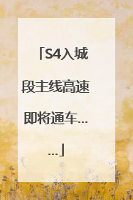 S4入城段主线高速即将通车……