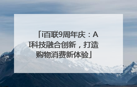 i百联9周年庆：AI科技融合创新，打造购物消费新体验