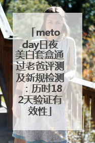 metoday日夜美白套盒通过老爸评测及新规检测：历时182天验证有效性